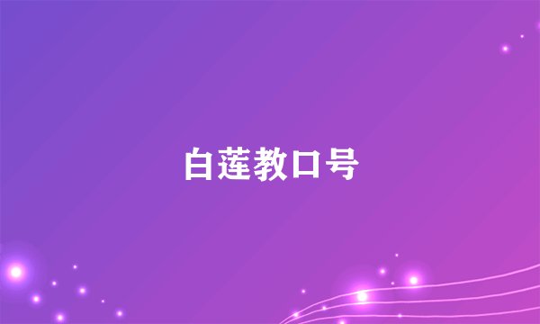 白莲教口号