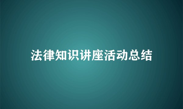 法律知识讲座活动总结