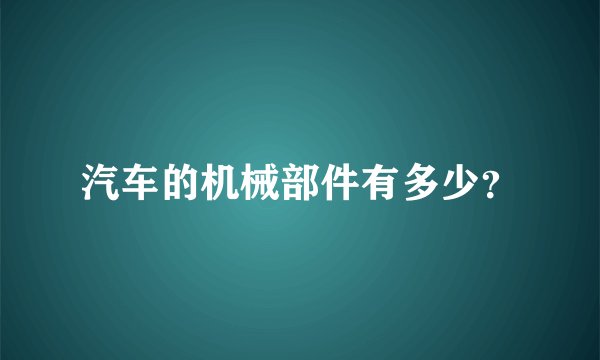 汽车的机械部件有多少?