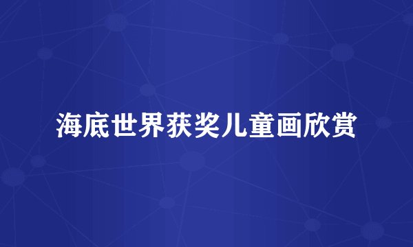 海底世界获奖儿童画欣赏