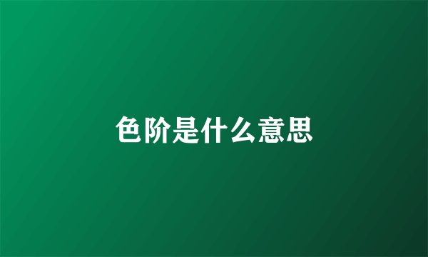 色阶是什么意思