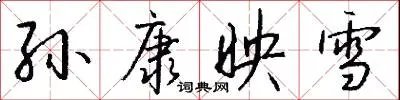 孙康映雪