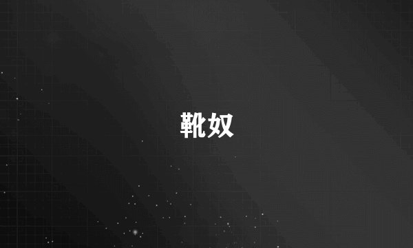 靴奴
