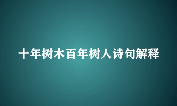 十年树木百年树人诗句解释