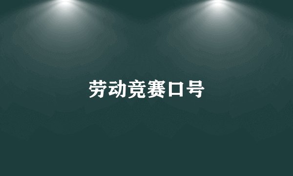 劳动竞赛口号