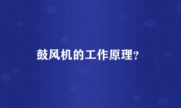 鼓风机的工作原理?