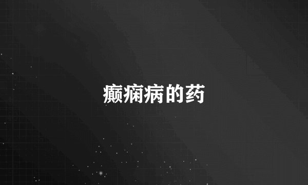 癫痫病的药