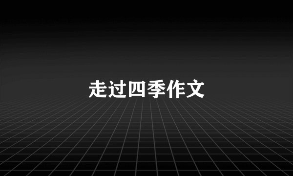 走过四季作文