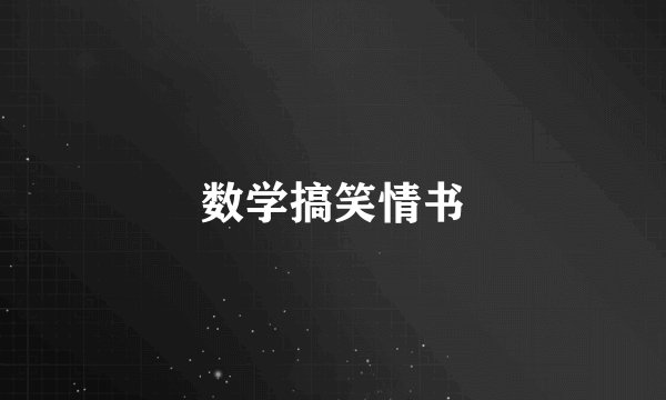 数学搞笑情书