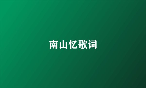 南山忆歌词