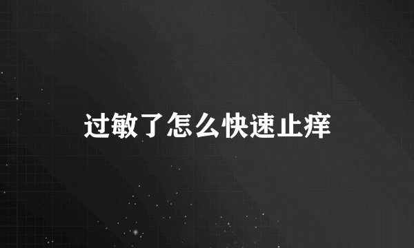 过敏了怎么快速止痒