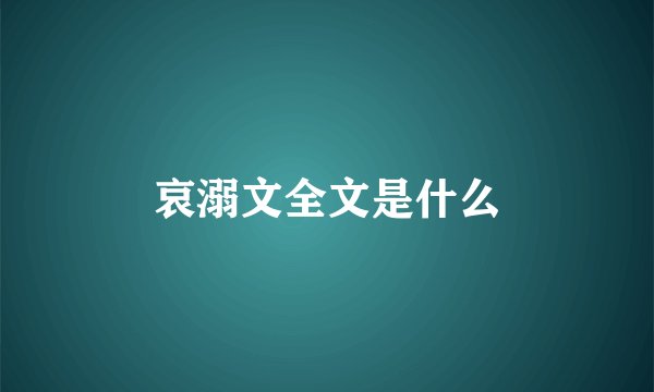 哀溺文全文是什么