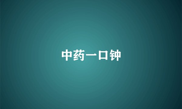 中药一口钟