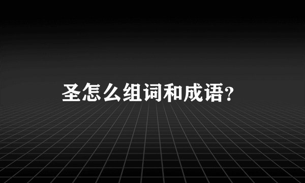 圣怎么组词和成语？