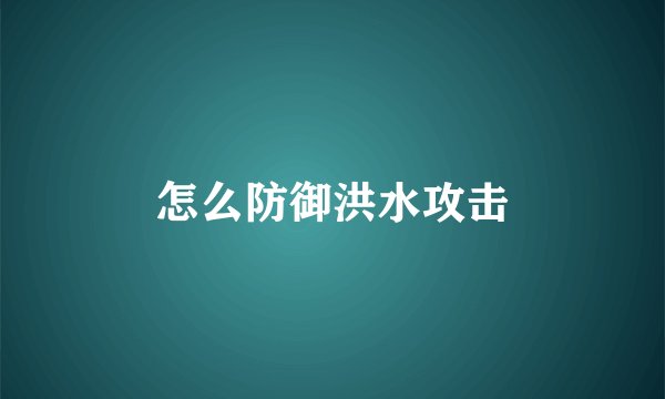 怎么防御洪水攻击