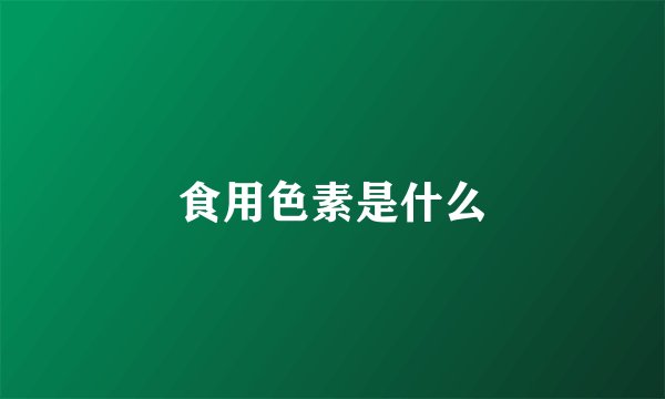 食用色素是什么