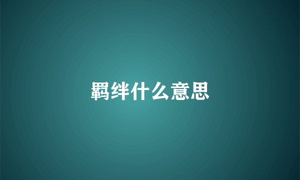 羁绊什么意思