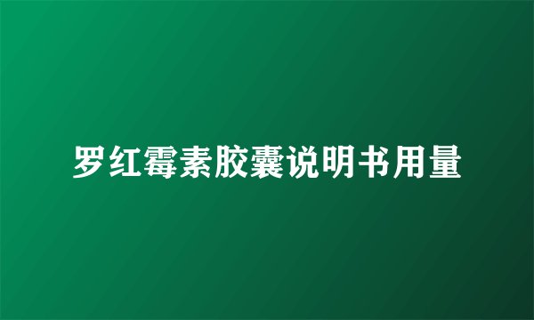 罗红霉素胶囊说明书用量