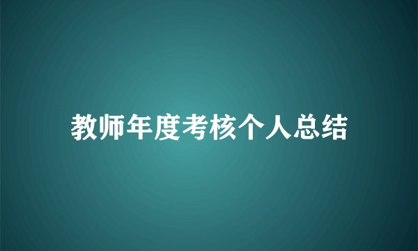 教师年度考核个人总结