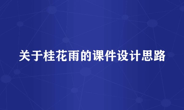 关于桂花雨的课件设计思路