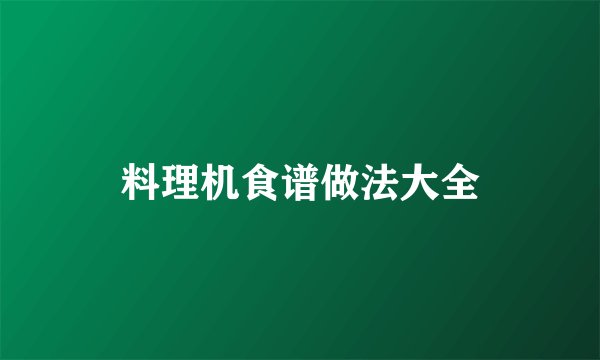 料理机食谱做法大全