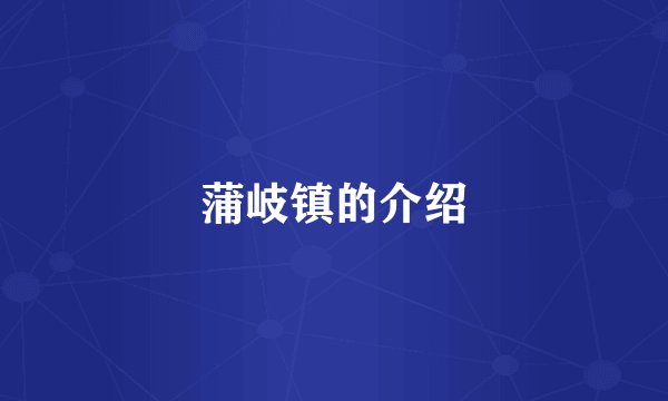 蒲岐镇的介绍