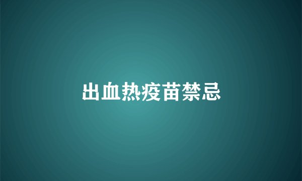 出血热疫苗禁忌