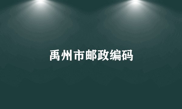 禹州市邮政编码
