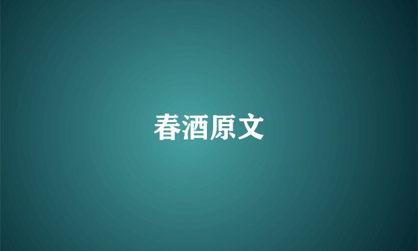 春酒原文