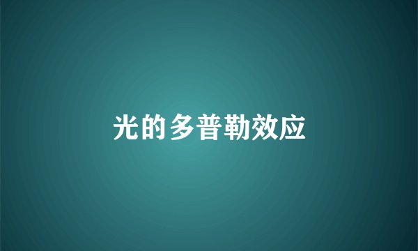 光的多普勒效应