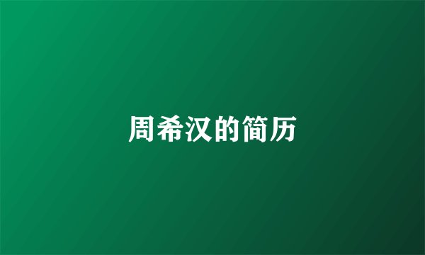 周希汉的简历