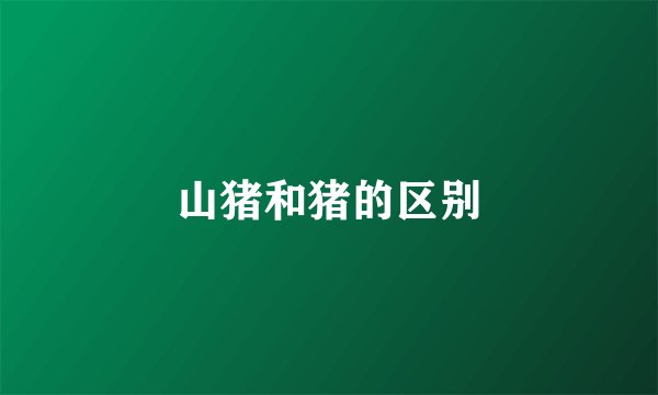 山猪和猪的区别