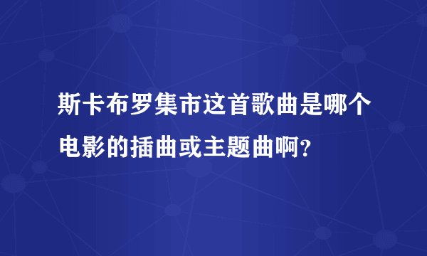 斯卡布罗集市这首歌曲是哪个电影的插曲或主题曲啊？