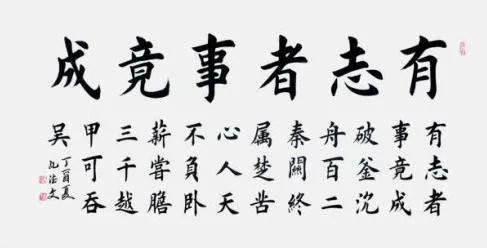 “有志者事竟成”的下一句是什么?