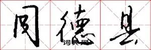 同德县