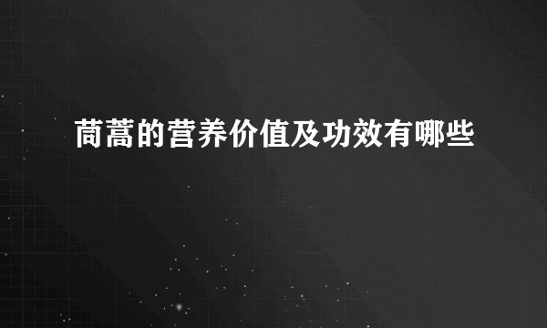 茼蒿的营养价值及功效有哪些