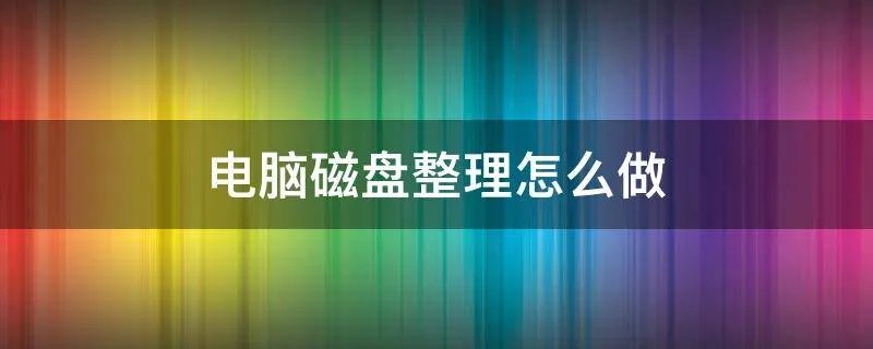 电脑磁盘整理怎么做