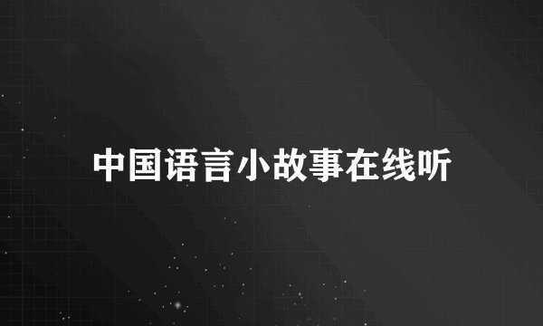 中国语言小故事在线听