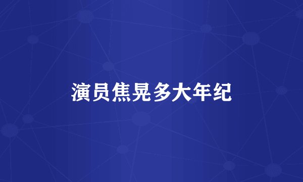 演员焦晃多大年纪