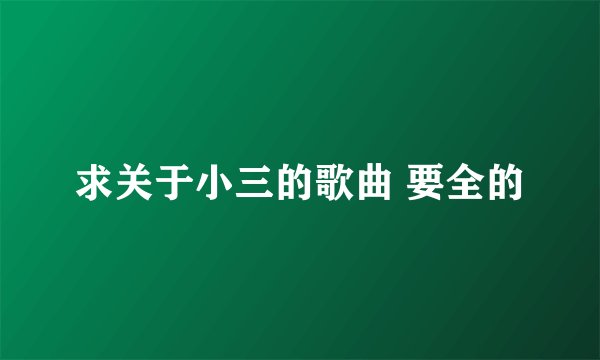 求关于小三的歌曲 要全的