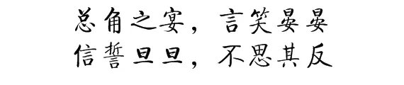“总角之宴,言笑晏晏。信誓旦旦,不思其反”出自哪首诗?