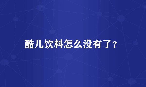酷儿饮料怎么没有了？