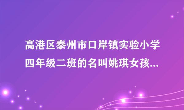 高港区泰州市口岸镇实验小学四年级二班的名叫姚琪女孩子长大后是什么样的人