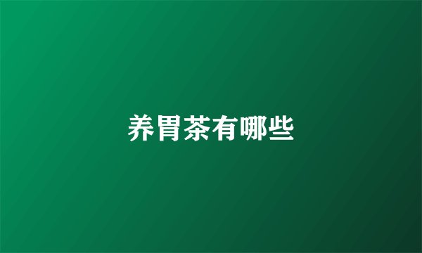 养胃茶有哪些