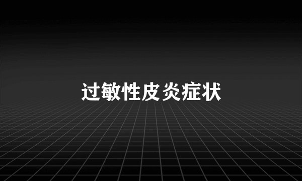 过敏性皮炎症状