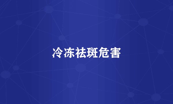 冷冻祛斑危害