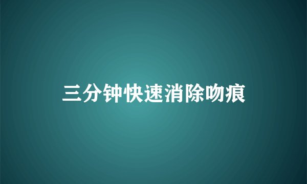 三分钟快速消除吻痕