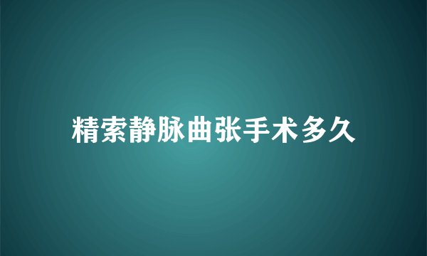 精索静脉曲张手术多久