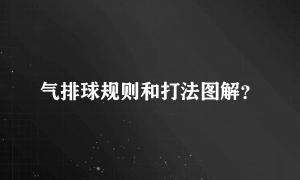 气排球规则和打法图解?