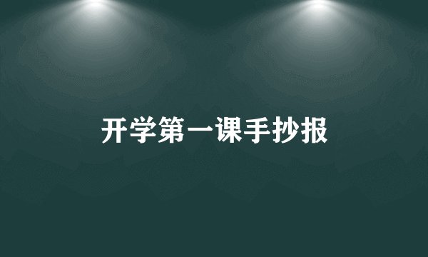 开学第一课手抄报